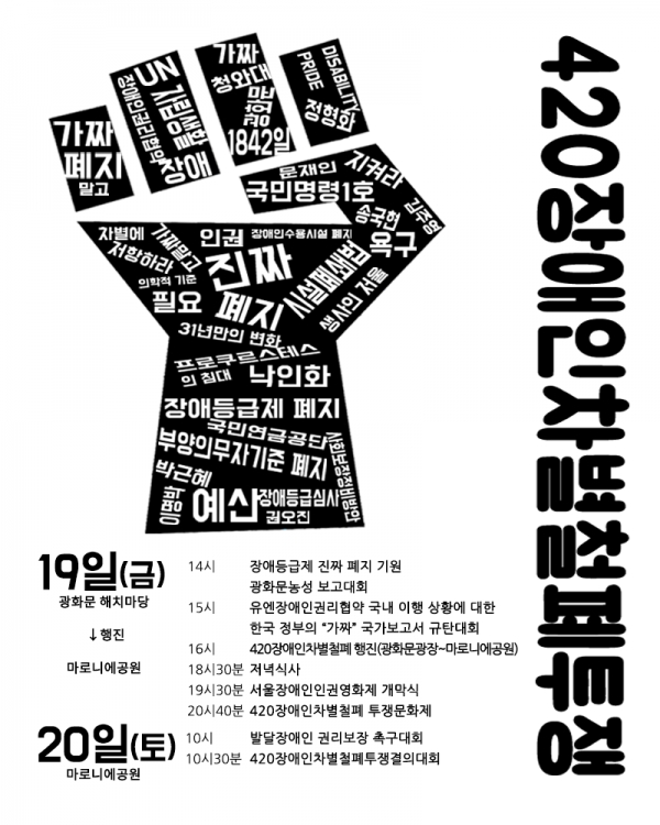2019 '420장애인차별철폐투쟁' 포스터