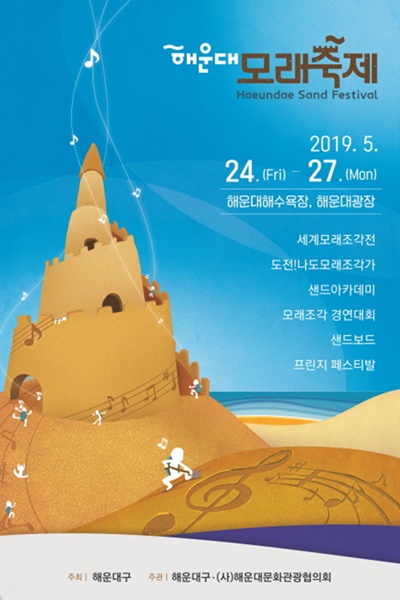 해운대모래축제 포스터 출처 : 해운대구
