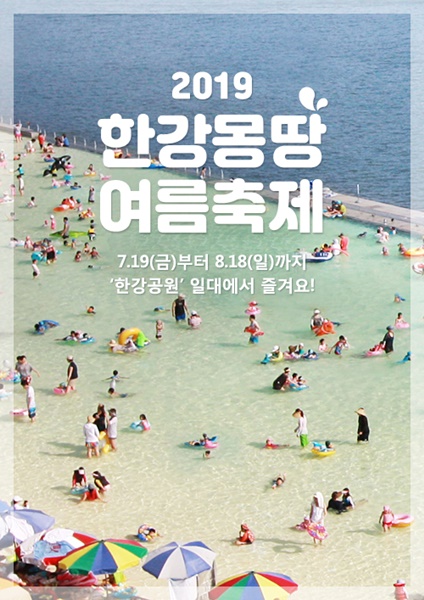 '2019 한강몽땅 여름축제' 포스터