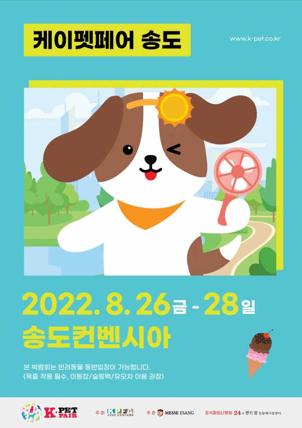 케이펫페어 송도 공식 포스터 (출처: 케이펫페어 홈페이지)