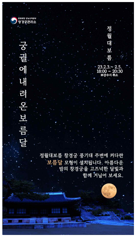궁궐에 내려온 보름달 행사 홍보물 / 출처 - 문화재청
