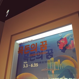 소비자기자가 관람 후 대한민국역사박물관 전시회 포스터 찍은 사진