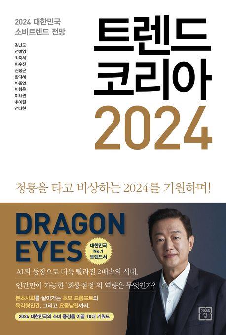 트렌드 코리아 2024 (출처:연합뉴스)