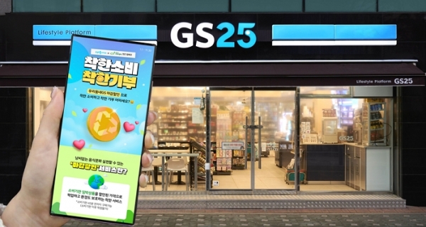 GS25가 진행하는 '착한 소비·착한 기부 캠페인' / 출처=GS리테일